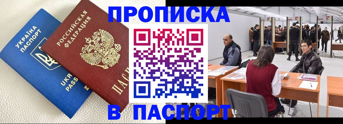 купить прописку в Смоленске